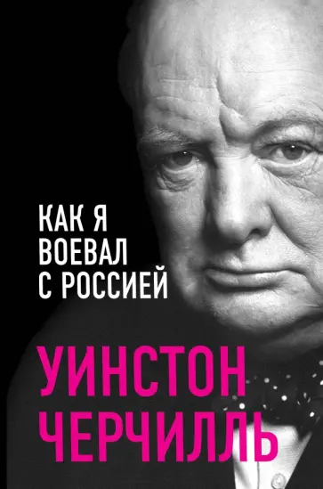 Уинстон Черчилль - Как я воевал с Россией Уинстон Черчилль - Как я воевал с Россией обложка книги