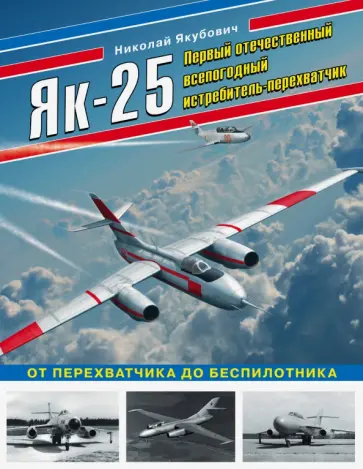 Николай Якубович - Як-25. Первый отечественный всепогодный истребитель-перехватчик Николай Якубович - Як-25. Первый отечественный всепогодный истребитель-перехватчик обложка книги