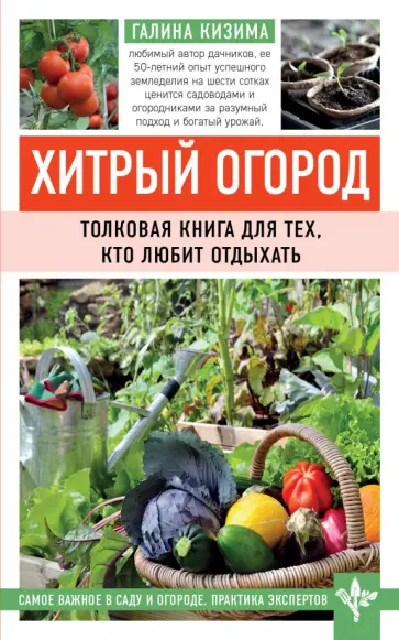 Галина Кизима - Хитрый огород. Толковая книга для тех, кто любит отдыхать обложка книги