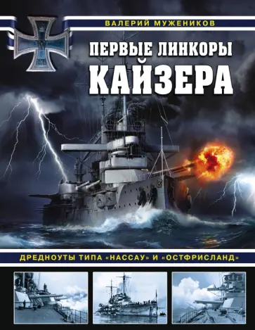 Валерий Мужеников - Первые линкоры кайзера. Дредноуты типа "Нассау" и "Остфрисланд" обложка книги