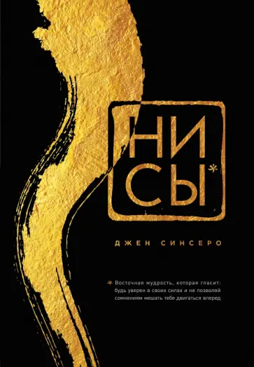 Джен Синсеро - НИ СЫ. Будь уверен в своих силах и не позволяй сомнениям мешать тебе двигаться вперед (подарочная) Джен Синсеро - НИ СЫ. Будь уверен в своих силах и не позволяй сомнениям мешать тебе двигаться вперед (подарочная) обложка книги