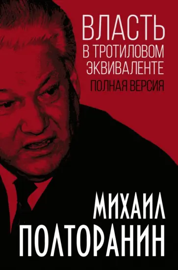 Михаил Полторанин - Власть в тротиловом эквиваленте. Полная версия Михаил Полторанин - Власть в тротиловом эквиваленте. Полная версия обложка книги