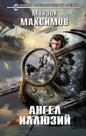 Михаил Максимов - Ангел иллюзий обложка книги