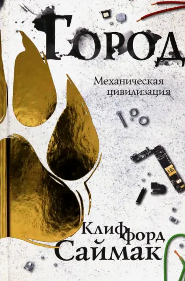 Клиффорд Саймак - Город обложка книги