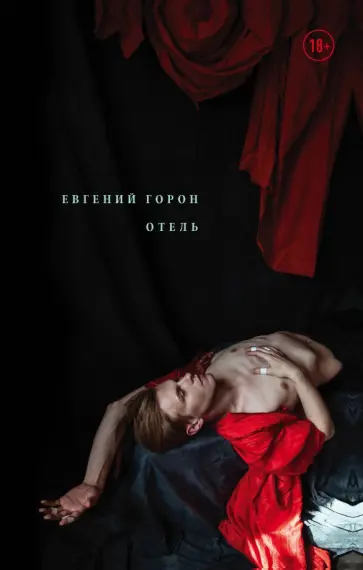 Евгений Горон - Горон. Отель Евгений Горон - Горон. Отель обложка книги