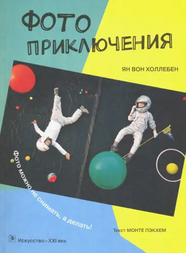 Пэкхем, Вон - Фотоприключения обложка книги