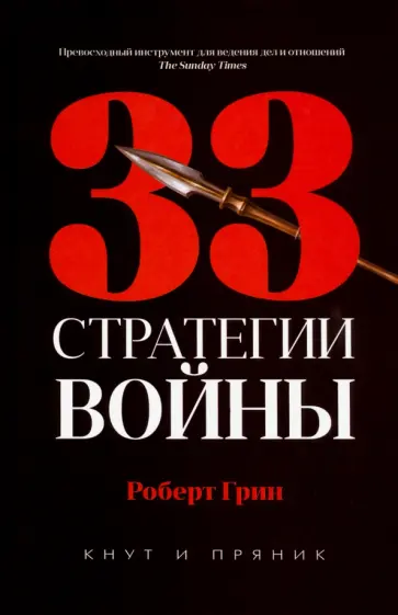 Роберт Грин - 33 стратегии войны Роберт Грин - 33 стратегии войны обложка книги
