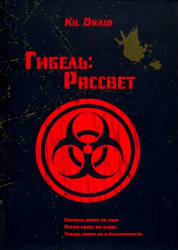 Draid Kil - Гибель: Рассвет обложка книги