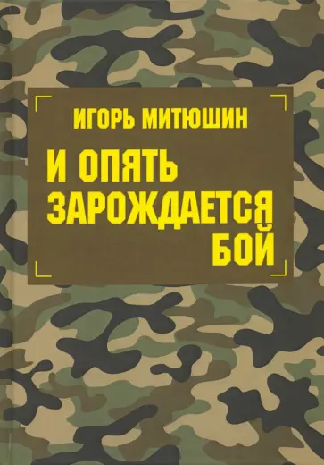 Игорь Митюшин - И опять зарождается бой. Сборник произведений Игорь Митюшин - И опять зарождается бой. Сборник произведений обложка книги