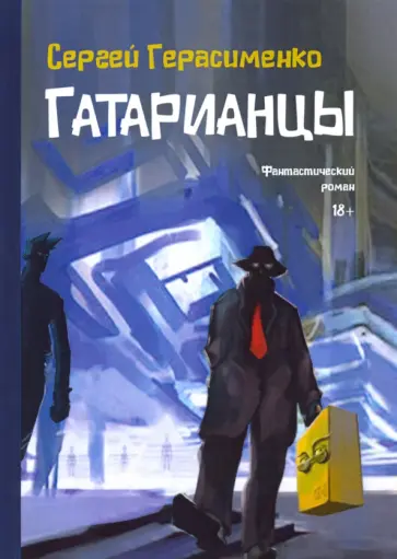 Сергей Герасименко - Гатарианцы обложка книги