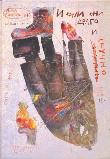Анна Силивончик - И жили они долго и (счастливо) скучно обложка книги