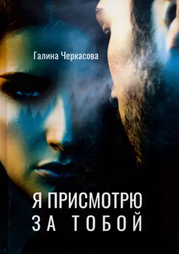 Галина Черкасова - Я присмотрю за тобой обложка книги