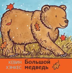 Кевин Хэнкес - Большой медведь обложка книги