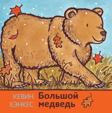 Кевин Хэнкес - Большой медведь Кевин Хэнкес - Большой медведь обложка книги
