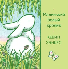 Кевин Хэнкес - Маленький белый кролик обложка книги