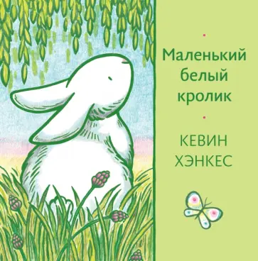 Кевин Хэнкес - Маленький белый кролик Кевин Хэнкес - Маленький белый кролик обложка книги