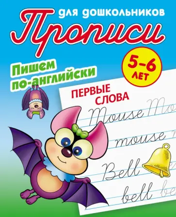 Первые слова. Пишем по-английски обложка книги