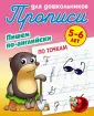 Прописи для дошкольников. Пишем по-английски.