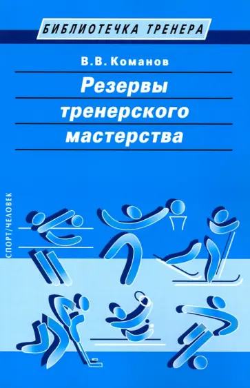 Валентин Команов - Резервы тренерского мастерства Валентин Команов - Резервы тренерского мастерства обложка книги