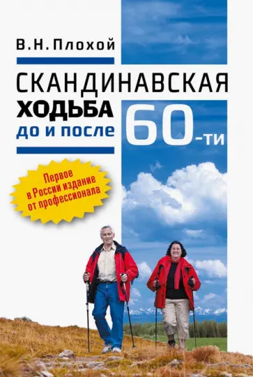 Валентин Плохой - Скандинавская ходьба до и после 60-ти Валентин Плохой - Скандинавская ходьба до и после 60-ти обложка книги