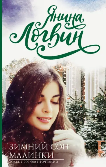 Янина Логвин - Зимний сон малинки обложка книги