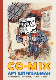 Арт Шпигельман - CO-MIX. Ретроспектива комиксов, графики и эскизов обложка книги