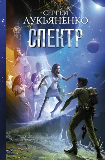 Сергей Лукьяненко - Спектр обложка книги