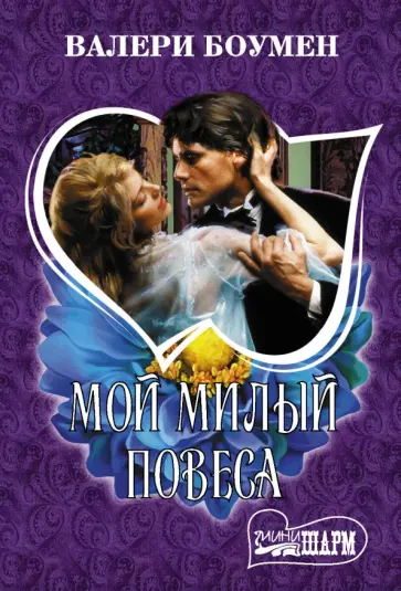 Валери Боумен - Мой милый повеса Валери Боумен - Мой милый повеса обложка книги