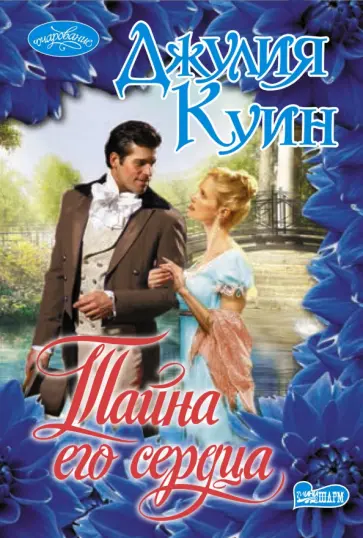 Джулия Куин - Тайна его сердца Джулия Куин - Тайна его сердца обложка книги