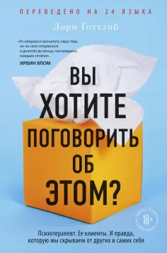 Лори Готтлиб - Вы хотите поговорить об этом? Психотерапевт. Ее клиенты. И правда, которую мы скрываем от других обложка книги