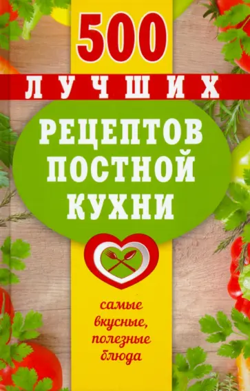 500 лучших рецептов постной кухни. Самые вкусные, полезные блюда. Карманная книга обложка книги