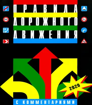 Правила дорожного движения Российской Федерации с комментариями и иллюстрациями 2020 обложка книги