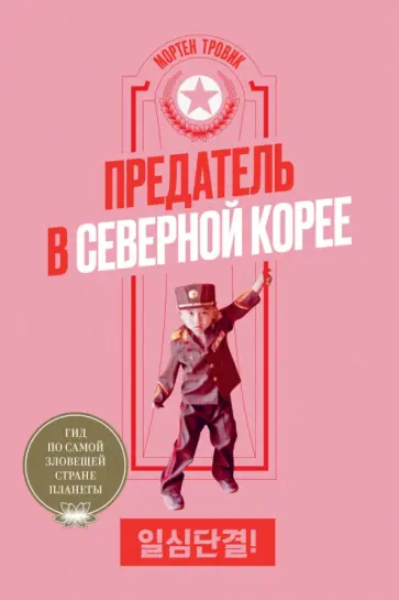 Мортен Тровик - Предатель в Северной Корее. Гид по самой зловещей обложка книги