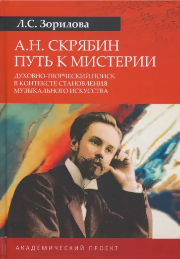 Лариса Зорилова - А.Н. Скрябин. Путь к мистерии. Духовно-творческий поиск в контексте становления музыкального искусс. обложка книги