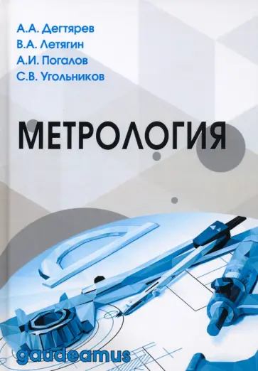 Дегтярев, Летягин - Метрология. Учебное пособие для вузов обложка книги