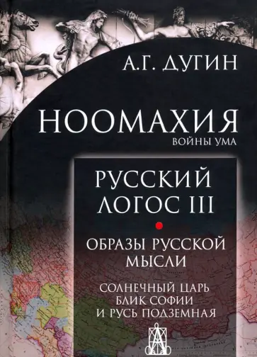 Александр Дугин - Ноомахия. Войны ума. Русский Логос III. Образы русской мысли. Солнечный царь, блик Софии и Русь обложка книги