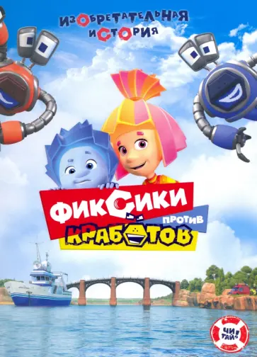 Наталья Каменских - Фиксики против кработов. Изобретательная история обложка книги