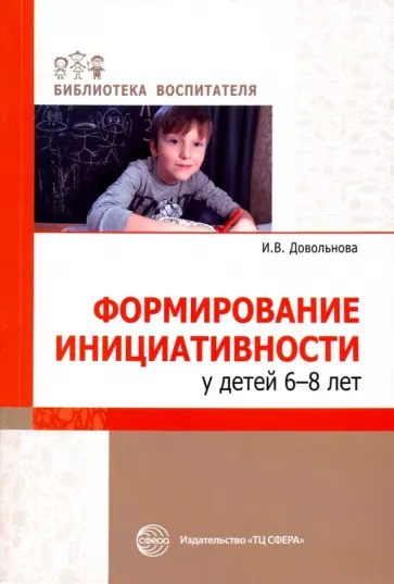 Ирина Довольнова - Формирование инициативности у детей 6-8 лет Ирина Довольнова - Формирование инициативности у детей 6-8 лет обложка книги