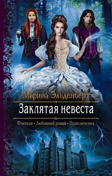 Марина Эльденберт - Заклятая невеста Марина Эльденберт - Заклятая невеста обложка книги
