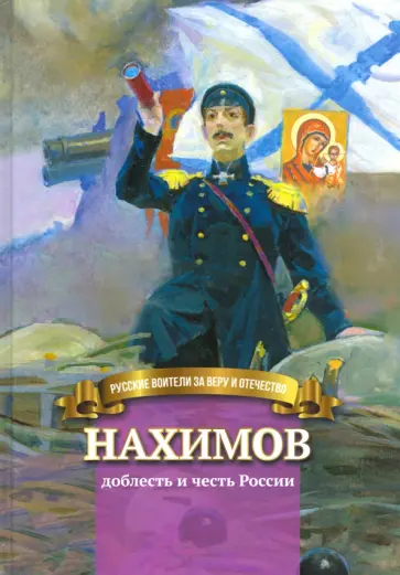 Наталья Иртенина - Нахимов - доблесть и честь России. Биография в пересказе для детей Наталья Иртенина - Нахимов - доблесть и честь России. Биография в пересказе для детей обложка книги