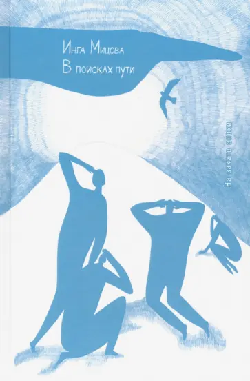 Инга Мицова - В поисках пути. На закате эпохи обложка книги