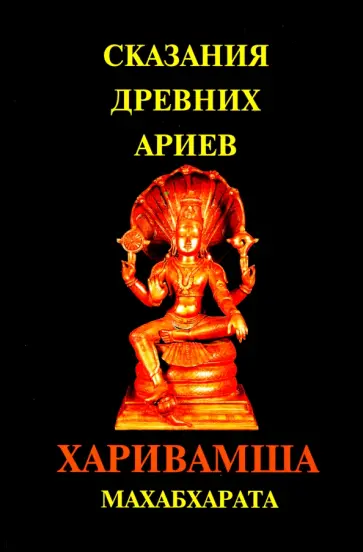 Сказания древних ариев Харивамша Махабхарата обложка книги