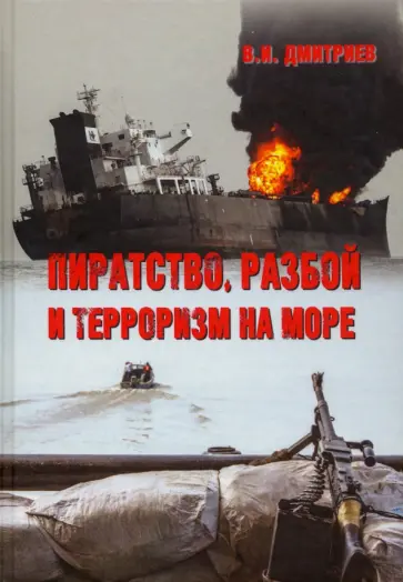 Владимир Дмитриев - Пиратство, разбой и терроризм на море. Учебное пособие Владимир Дмитриев - Пиратство, разбой и терроризм на море. Учебное пособие обложка книги