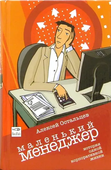 Алексей Остальцев - Маленький Менеджер. История одной корпоративной жизни Алексей Остальцев - Маленький Менеджер. История одной корпоративной жизни обложка книги