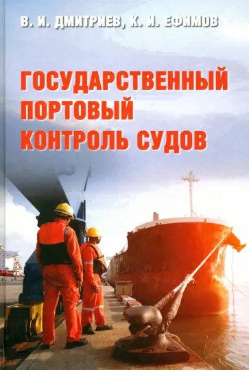 Дмитриев, Ефимов - Государственный портовый контроль судов. Учебное пособие Дмитриев, Ефимов - Государственный портовый контроль судов. Учебное пособие обложка книги
