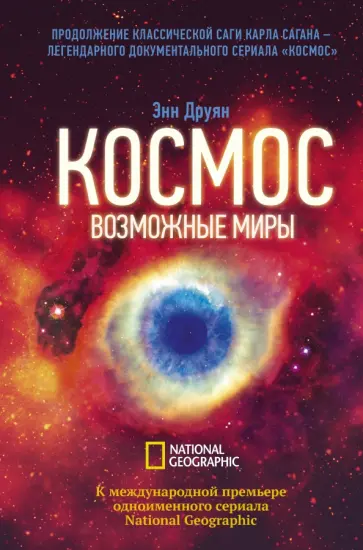 Энн Друян - Космос. Возможные миры Энн Друян - Космос. Возможные миры обложка книги