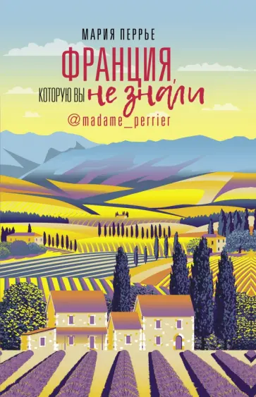 Мария Перрье - Франция, которую вы не знали Мария Перрье - Франция, которую вы не знали обложка книги