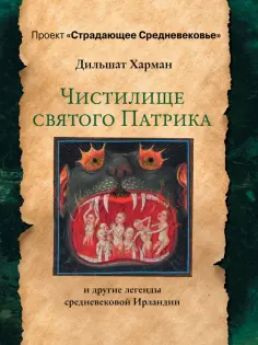 Дильшат Харман - Чистилище святого Патрика - и другие легенды средневековой Ирландии обложка книги