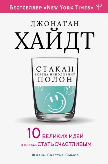 Джонатан Хайдт - Стакан всегда наполовину полон! 10 великих идей о том, как стать счастливым Джонатан Хайдт - Стакан всегда наполовину полон! 10 великих идей о том, как стать счастливым обложка книги
