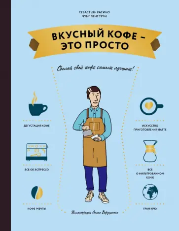 Расино, Чунг-Ленг - Вкусный кофе — это просто обложка книги